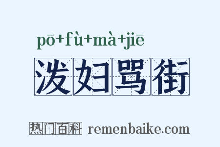 泼妇骂街是什么意思的图片